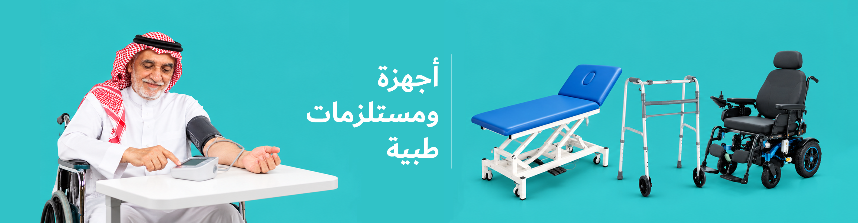 اجهزة طبية ومستلزمات