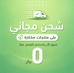 بانر إعلان شحن مجاني على منتجات مختارة بتكلفة توصيل 0 ريال