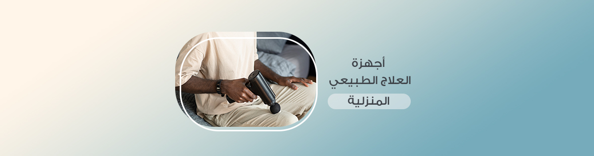 أجهزة العلاج الطبيعي المنزلية: كيف تساعد في التعافي من الإصابات؟ أجهزة العلاج الطبيعي المنزلية: كيف تساعد في التعافي من الإصابات؟