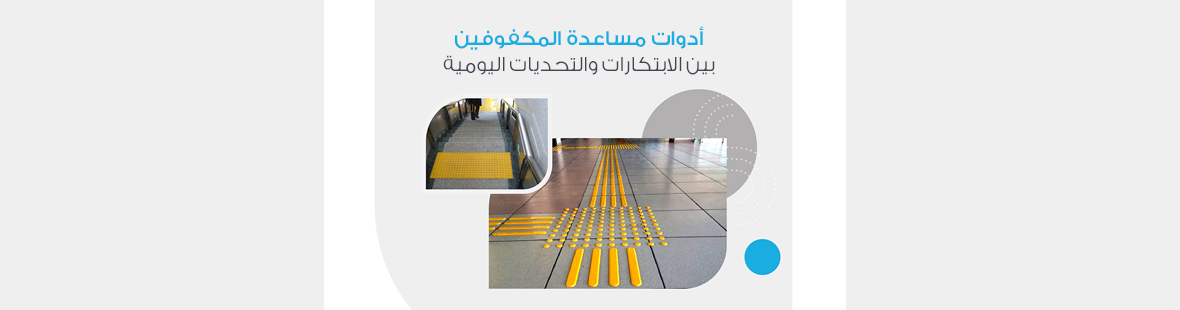 أدوات مساعدة المكفوفين: بين الابتكارات والتحديات اليومية