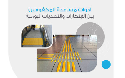 أدوات مساعدة المكفوفين: بين الابتكارات والتحديات اليومية