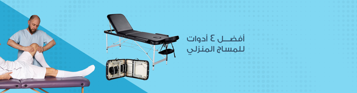 أفضل 4 أدوات للمساج المنزلي أفضل 4 أدوات للمساج المنزلي