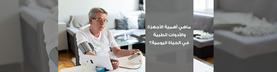 ماهي أهمية الأجهزة والأدوات الطبية في الحياة اليومية؟
