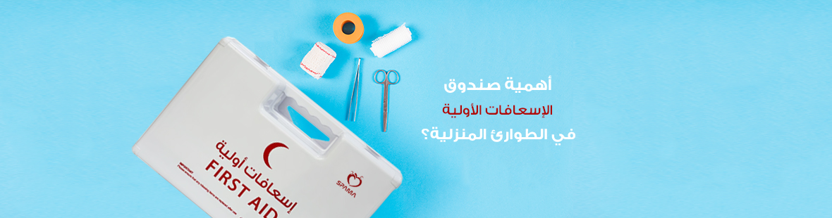 أهمية صندوق الإسعافات الأولية في الطوارئ المنزلية؟ أهمية صندوق الإسعافات الأولية في الطوارئ المنزلية؟