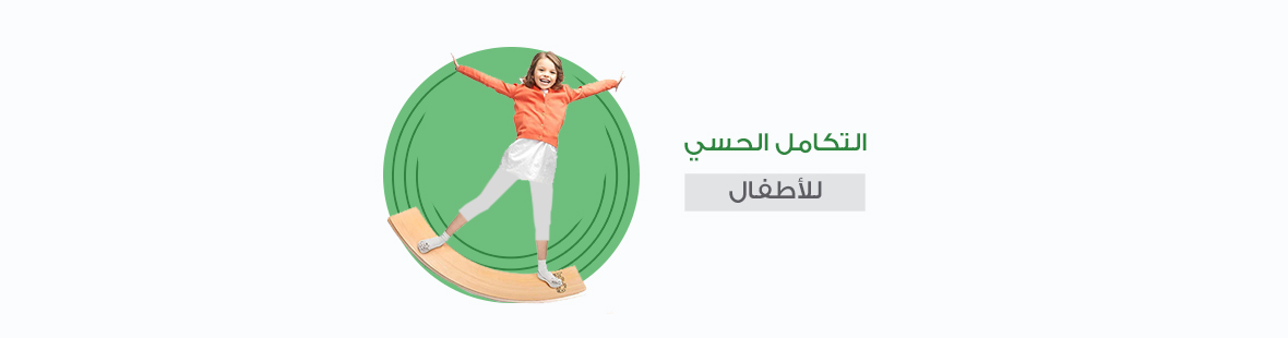 التكامل الحسي للأطفال: أهميته وأدواته ودوره في تنمية الطفل التكامل الحسي للأطفال: أهميته وأدواته ودوره في تنمية الطفل