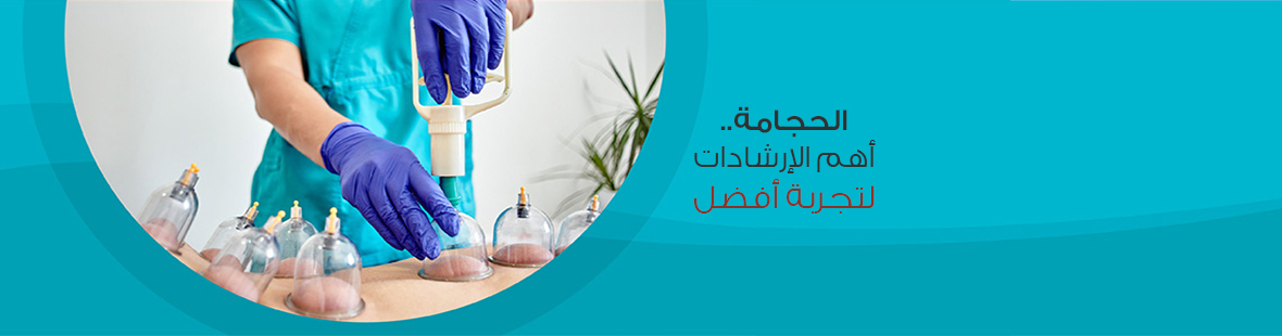 الحجامة.. أهم الإرشادات لتجربة أفضل الحجامة.. أهم الإرشادات لتجربة أفضل