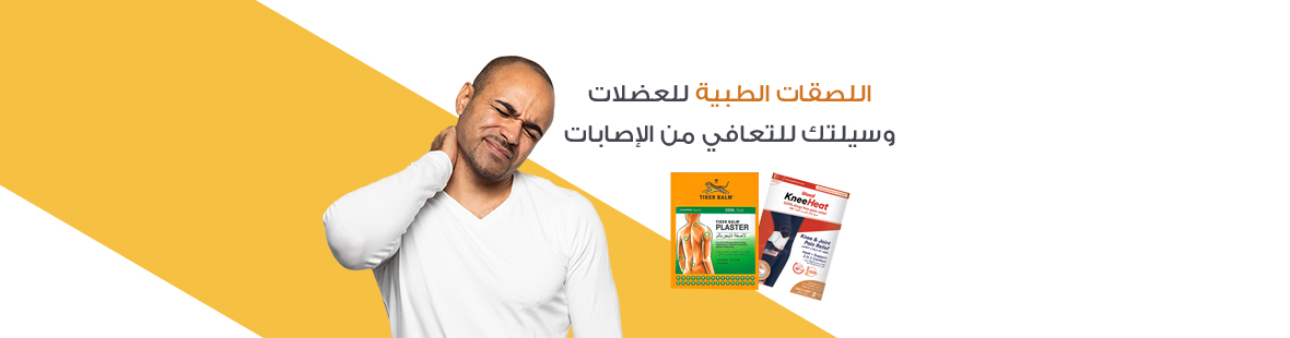 اللصقات الطبية للعضلات: وسيلتك للتعافي من الإصابات اللصقات الطبية للعضلات: وسيلتك للتعافي من الإصابات