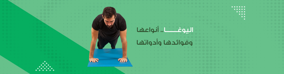 اليوغا.. أنواعها وفوائدها وأدواتها اليوغا.. أنواعها وفوائدها وأدواتها