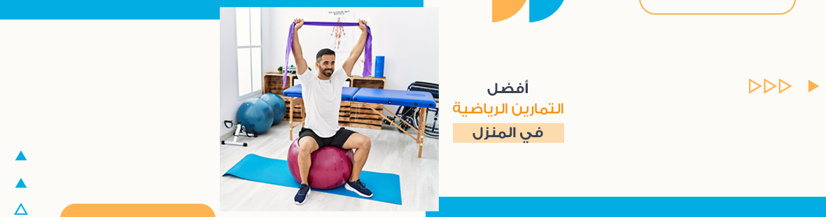 أفضل التمارين الرياضية في المنزل أفضل التمارين الرياضية في المنزل