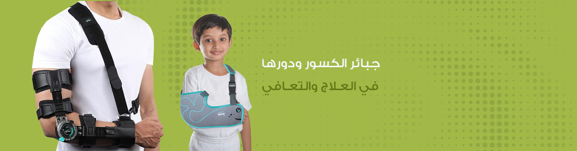 جبائر الكسور ودورها في العلاج والتعافي جبائر الكسور ودورها في العلاج والتعافي
