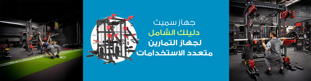 جهاز سميث : دليلك الشامل لجهاز التمارين متعدد الاستخدامات