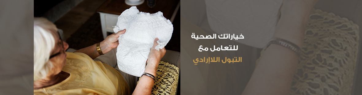 خياراتك الصحية للتعامل مع التبول اللاإرادي خياراتك الصحية للتعامل مع التبول اللاإرادي