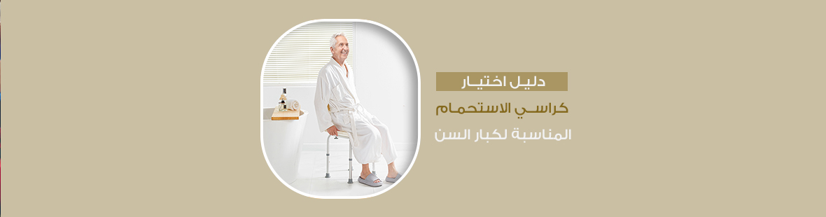 دليل اختيار كراسي الاستحمام المناسبة لكبار السن دليل اختيار كراسي الاستحمام المناسبة لكبار السن