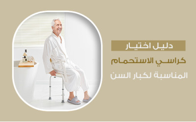 دليل اختيار كراسي الاستحمام المناسبة لكبار السن