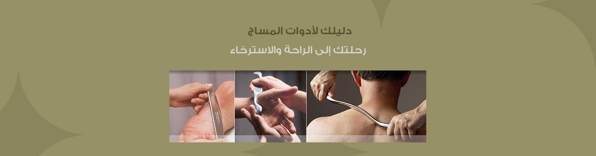 دليلك لأدوات المساج: رحلتك إلى الراحة والاسترخاء دليلك لأدوات المساج: رحلتك إلى الراحة والاسترخاء