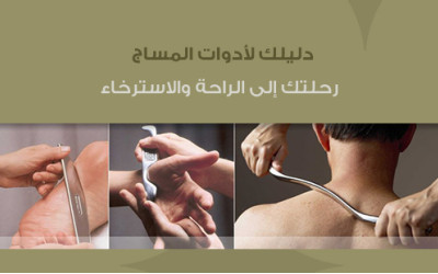 دليلك لأدوات المساج: رحلتك إلى الراحة والاسترخاء