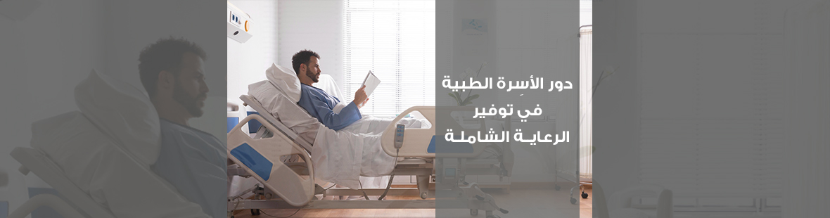 دور الأسِرة الطبية في توفير الرعاية الشاملة دور الأسِرة الطبية في توفير الرعاية الشاملة