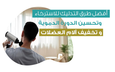 The benefits of massage in Ramadan: The best massage methods to relax, improve circulation and relieve muscle pain