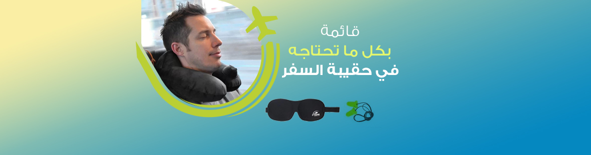 مستلزمات السفر: قائمة بكل ما تحتاجه في حقيبة السفر