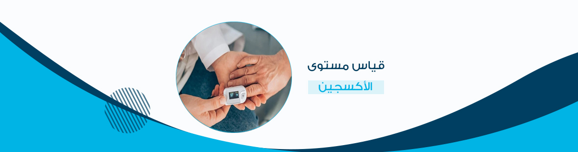 قياس مستوى الأكسجين خطوة مهمة للحفاظ على صحتك قياس مستوى الأكسجين خطوة مهمة للحفاظ على صحتك