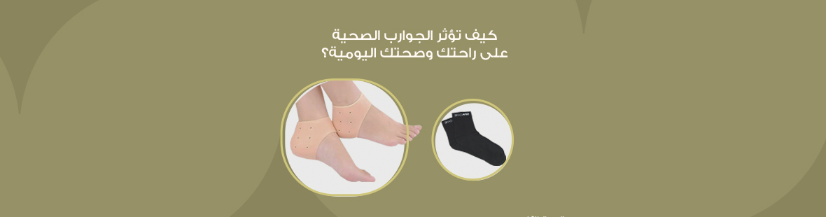 كيف تؤثر الجوارب الصحية على راحتك وصحتك اليومية؟ كيف تؤثر الجوارب الصحية على راحتك وصحتك اليومية؟