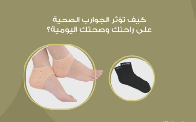 كيف تؤثر الجوارب الصحية على راحتك وصحتك اليومية؟