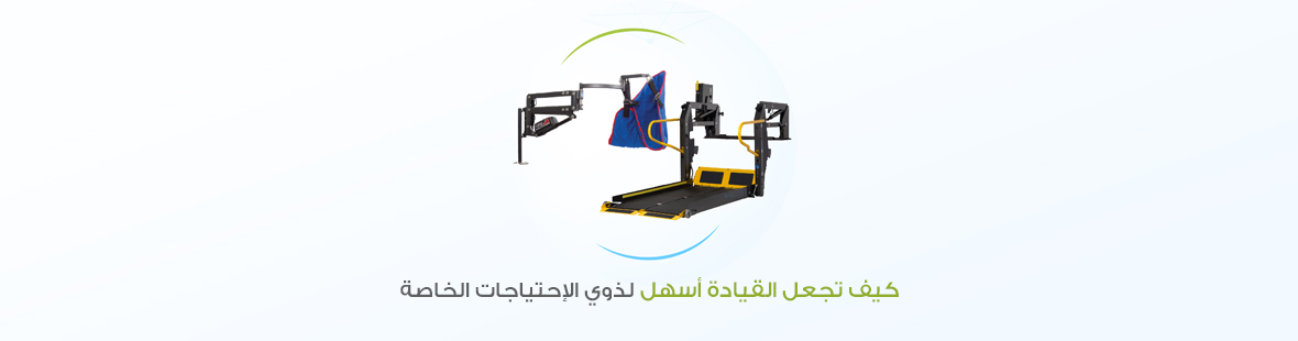 كيف تجعل القيادة أسهل لذوي الاحتياجات الخاصة: أبرز الأدوات المساعدة كيف تجعل القيادة أسهل لذوي الاحتياجات الخاصة: أبرز الأدوات المساعدة