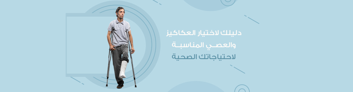 دليلك لاختيار العكاكيز والعصي المناسبة لاحتياجاتك الصحية دليلك لاختيار العكاكيز والعصي المناسبة لاحتياجاتك الصحية