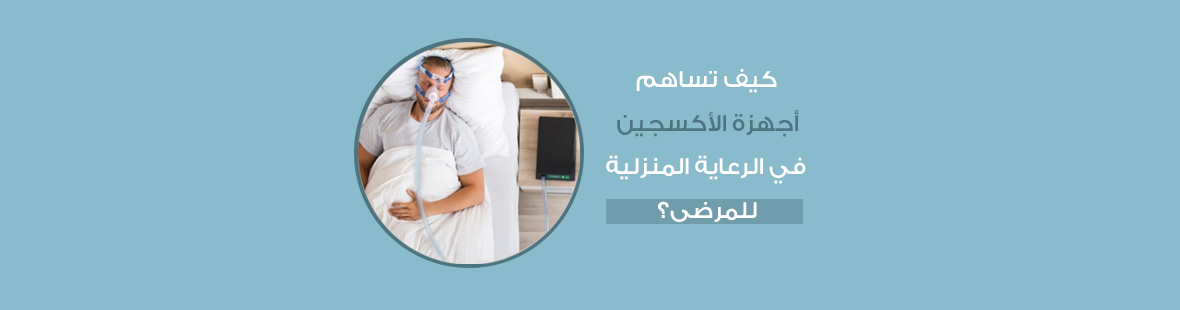 كيف تساهم أجهزة الأكسجين في الرعاية المنزلية للمرضى؟ كيف تساهم أجهزة الأكسجين في الرعاية المنزلية للمرضى؟
