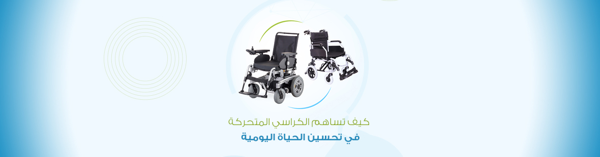 كيف تساهم الكراسي المتحركة في تحسين الحياة اليومية؟ كيف تساهم الكراسي المتحركة في تحسين الحياة اليومية؟
