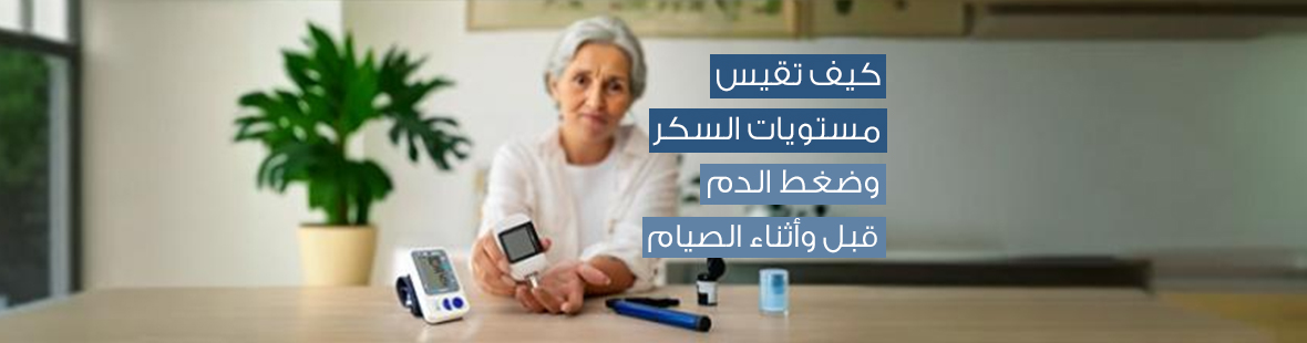نصائح لاختيار أجهزة قياس السكري والضغط المناسبة لمرضى السكري و الضغط في رمضان: كيف تقيس مستويات السكر وضغط الدم قبل وأثناء الصيام نصائح لاختيار أجهزة قياس السكري والضغط المناسبة لمرضى السكري و الضغط في رمضان: كيف تقيس مستويات السكر وضغط الدم قبل وأثناء الصيام