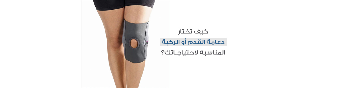 كيف تختار دعامة القدم أو الركبة المناسبة لاحتياجاتك؟ كيف تختار دعامة القدم أو الركبة المناسبة لاحتياجاتك؟