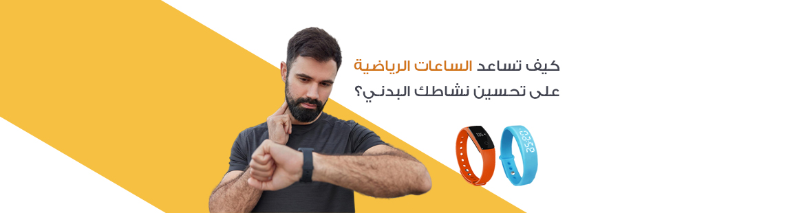 كيف تساعد الساعات الرياضية على تحسين نشاطك البدني؟ كيف تساعد الساعات الرياضية على تحسين نشاطك البدني؟