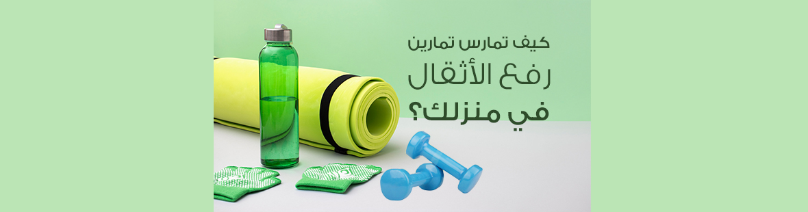 كيف تمارس تمارين رفع الأثقال في منزلك؟ كيف تمارس تمارين رفع الأثقال في منزلك؟