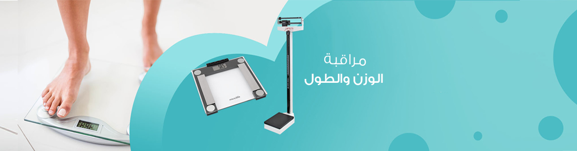 استثمارات صحية في منزلك: أجهزة مراقبة الوزن والطول استثمارات صحية في منزلك: أجهزة مراقبة الوزن والطول