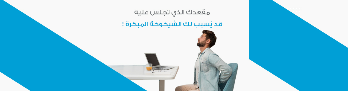 مقعدك الذي تجلس عليه.. قد يُسبب لك الشيخوخة المبكرة ! مقعدك الذي تجلس عليه.. قد يُسبب لك الشيخوخة المبكرة !