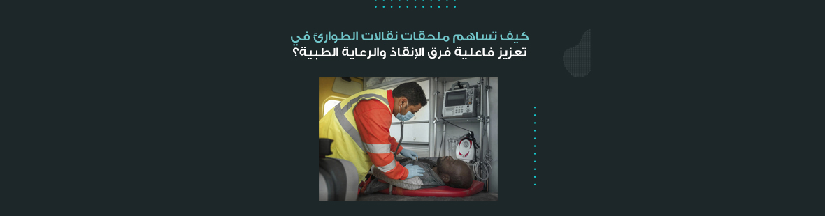 كيف تساهم ملحقات نقالات الطوارئ في تعزيز فاعلية فرق الإنقاذ والرعاية الطبية؟