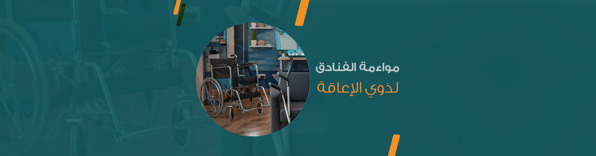 مواءمة الفنادق لذوي الإعاقة: تجربة إقامة متكاملة وآمنة مواءمة الفنادق لذوي الإعاقة: تجربة إقامة متكاملة وآمنة