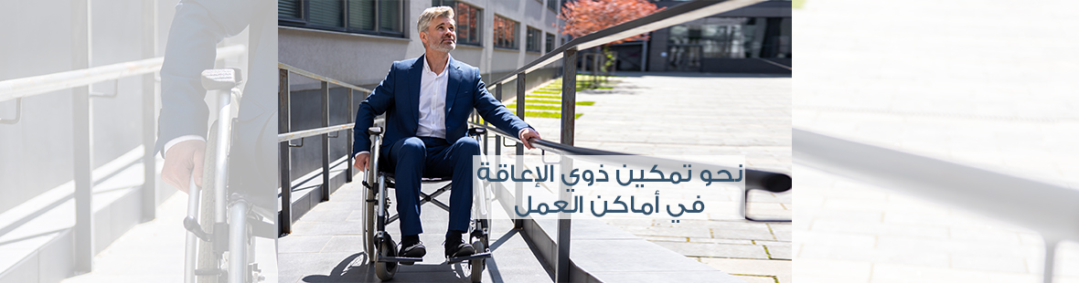 الوصول الشامل: نحو تمكين ذوي الإعاقة في أماكن العمل الوصول الشامل: نحو تمكين ذوي الإعاقة في أماكن العمل
