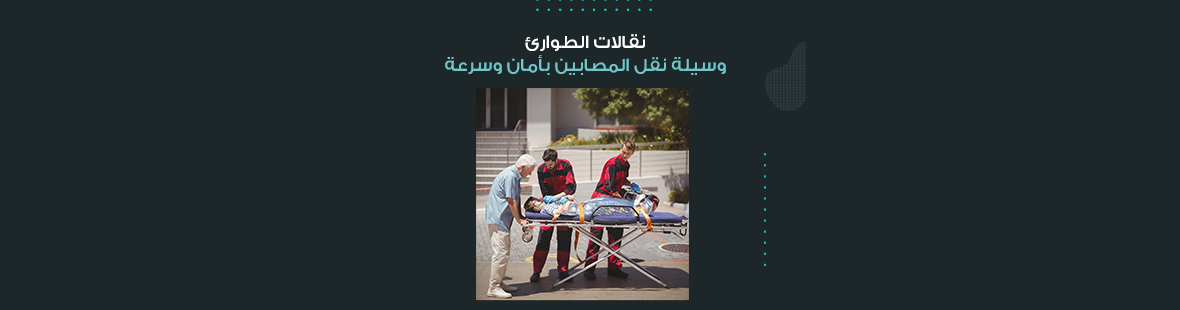 نقالات الطوارئ: وسيلة نقل المصابين بأمان وسرعة