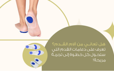 هل تعاني من آلام القدم؟ تعرف على دعامات القدم التي ستحول كل خطوة إلى تجربة مريحة!