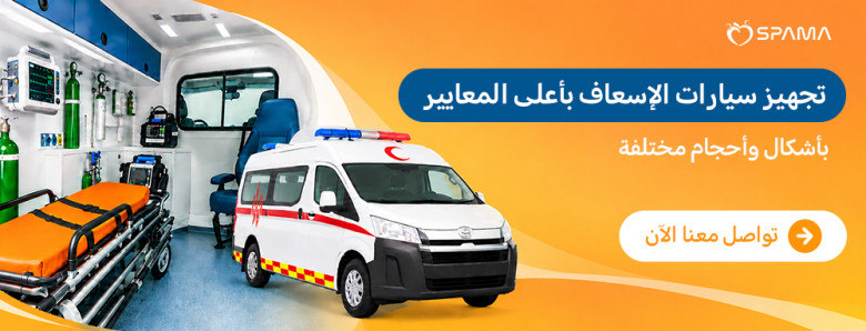 تجهيز سيارات الاسعاف