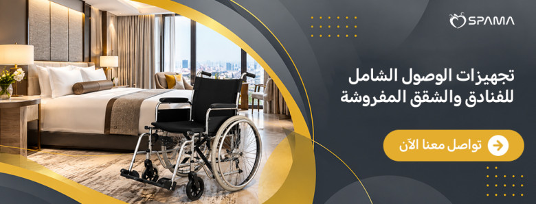 تجهيزات الوصول الشامل للفنادق