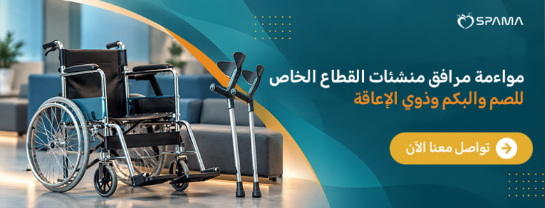 مواءمة مرافق منشآت القطاع الخاص للصم والبكم وذوي الإعاقة