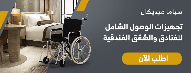 تجهيزات الوصول الشامل للفنادق