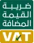 ضريبة القيمة المضافة