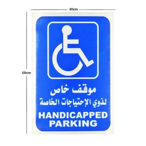 لوحة موقف خاص لذوي الاحتياجات الخاصة لوحة موقف خاص لذوي الاحتياجات الخاصة