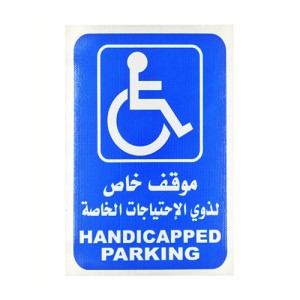 لوحة موقف خاص لذوي الاحتياجات الخاصة لوحة موقف خاص لذوي الاحتياجات الخاصة